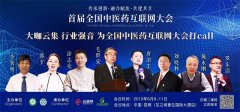 中醫藥與互聯網的深度融合，將迎來怎樣的機遇和挑戰？