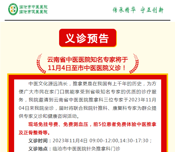 云南省中醫醫院知名專家將于  11月4日至市中醫醫院義診！