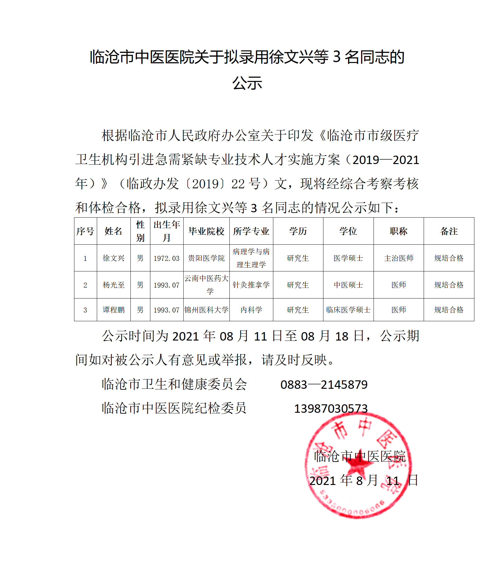 徐文興、楊光至，譚程鵬 公示(1)(1)_01.png