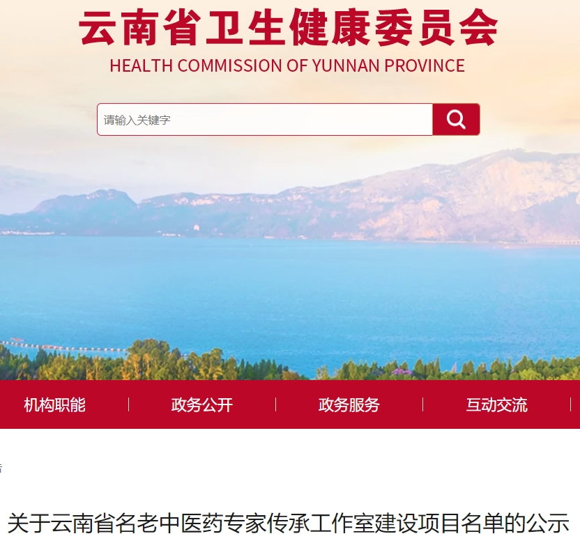 正在公示！云南80個名老中醫藥專家傳承工作室名單在此