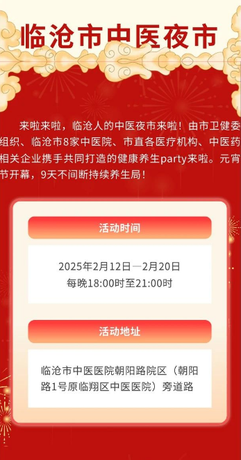 岐黃夜話，健康同行——臨滄市中醫(yī)夜市，元宵之夜與您相約