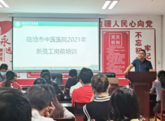 共筑夢想，揚帆啟航——臨滄市中醫醫院2021年員工崗前培訓