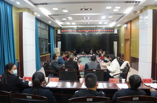 臨滄市中醫(yī)藥學(xué)會、民族民間醫(yī)藥學(xué)會召開2021年工作年會